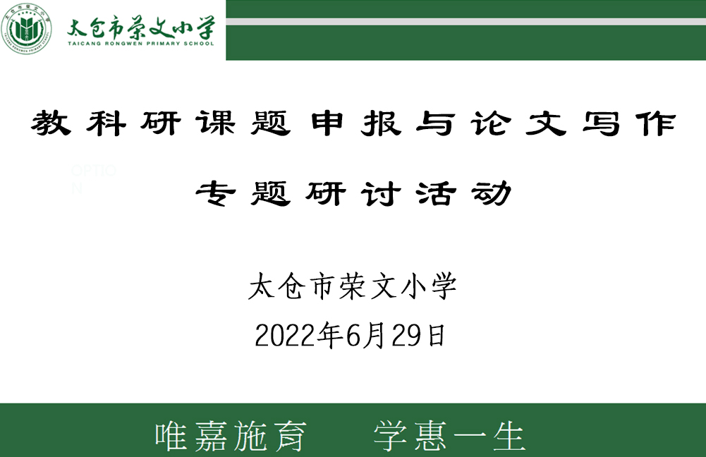 【专家送教】——太仓市荣文小学专题研讨活动