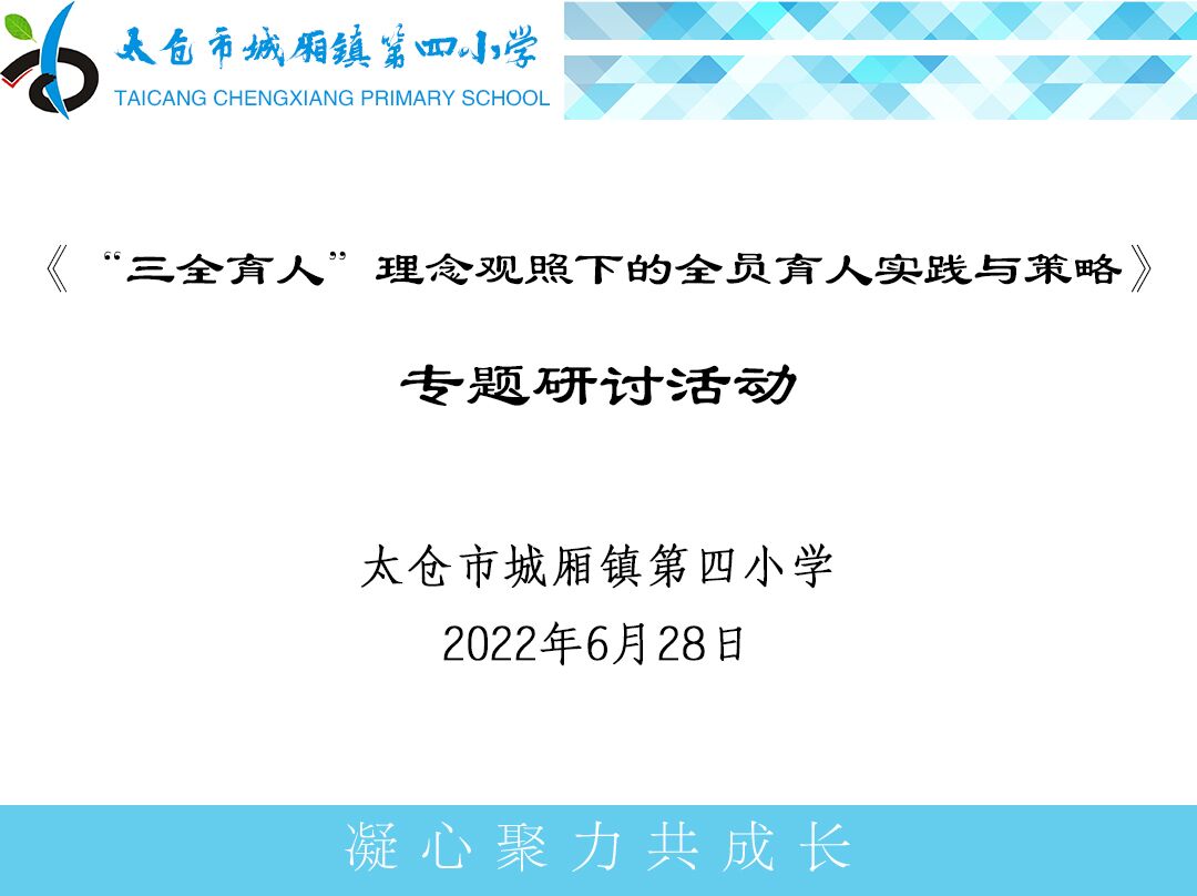 【专家送教】——太仓市城厢镇第四小学专题研讨活动